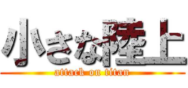 小さな陸上 (attack on titan)