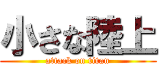 小さな陸上 (attack on titan)