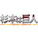 杉本は巨人 (Sugimoto is giant)