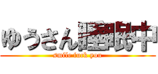 ゆうさん睡眠中 (smile fuck you)