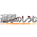 進撃のしうむ (ISEKAI KARA KITA)