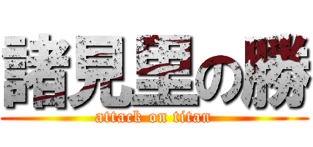 諸見里の勝 (attack on titan)