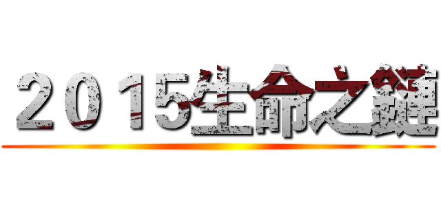 ２０１５生命之鏈 ()
