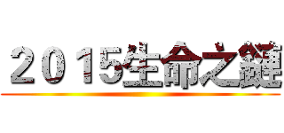 ２０１５生命之鏈 ()