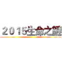 ２０１５生命之鏈 ()