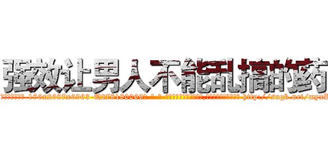 强效让男人不能乱搞的药 (强效让男人不能乱搞的药【电-186x2687x6963-Q278180069元-吉-药-业】我们做的是长期生意,靠的是老客户长期支持 http://sngk.net/myxRKY
)