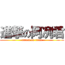 進撃の阿冽君 (attack on titan)