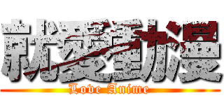 就愛動漫 (Love Anime)