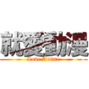 就愛動漫 (Love Anime)