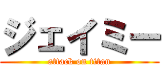 ジェイミー (attack on titan)