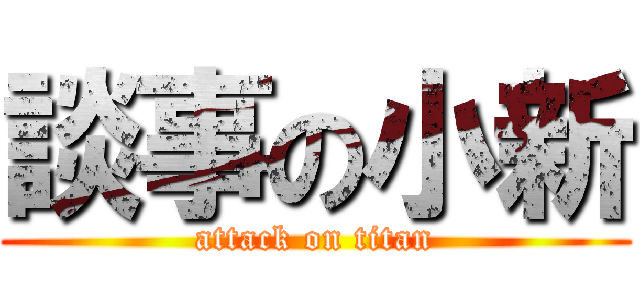 談事の小新 (attack on titan)
