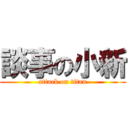 談事の小新 (attack on titan)