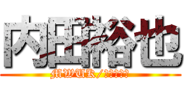 内田裕也 (MWUK/ＸＬＭＥＮ)