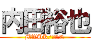 内田裕也 (MWUK/ＸＬＭＥＮ)