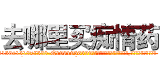 去哪里买痴情药 (去哪里买痴情药【电.话156x1318x7580-Q1991936399鑫宏药业】我们做的是长期生意,靠的是老客户长期支持
参考消息网2月20日报道 韩媒称，“剩女多、离婚率高的城市，房价一定会上涨。”这是中国经济学家金岩石2016年12月参加在上海举行的房地产相关论坛时说的话。
)
