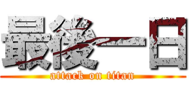 最後一日 (attack on titan)
