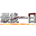 最後一日 (attack on titan)