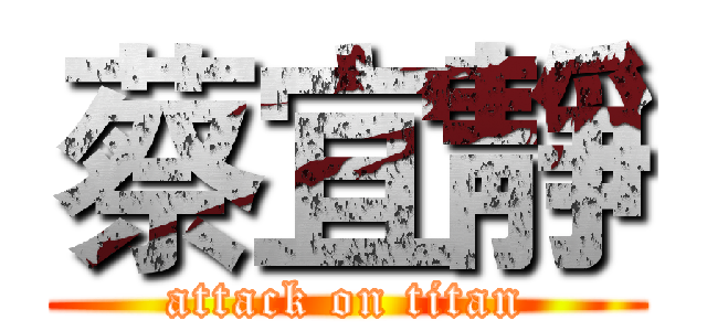 蔡宜靜 (attack on titan)