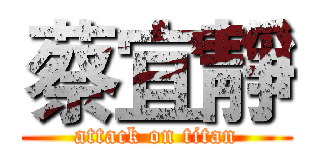 蔡宜靜 (attack on titan)