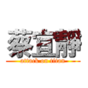 蔡宜靜 (attack on titan)