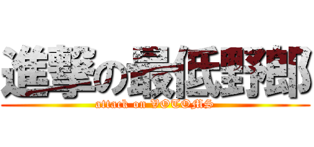 進撃の最低野郎 (attack on VOTOMS)