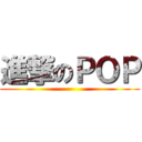 進撃のＰＯＰ ()