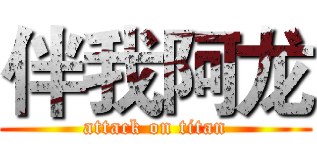 伴我阿龙 (attack on titan)