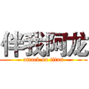 伴我阿龙 (attack on titan)