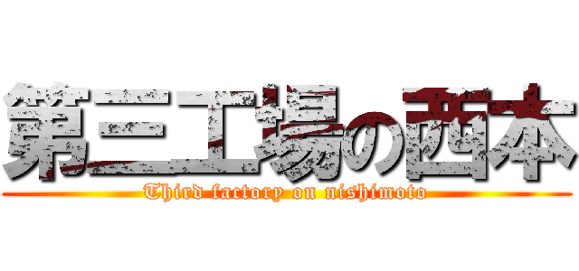 第三工場の西本 (Third factory on nishimoto)