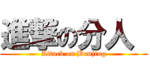 進撃の分人  (Attack on Bunjing)