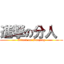 進撃の分人  (Attack on Bunjing)