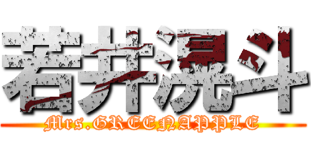 若井滉斗 (Mrs.GREENAPPLE)