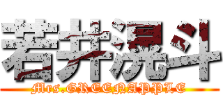 若井滉斗 (Mrs.GREENAPPLE)