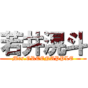 若井滉斗 (Mrs.GREENAPPLE)