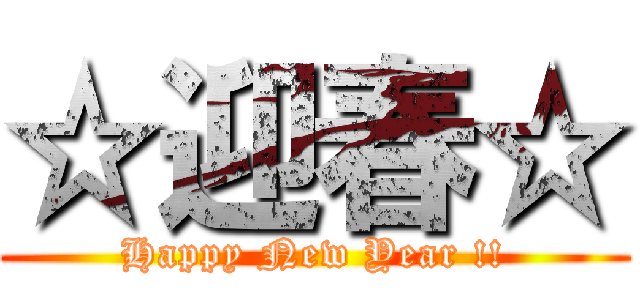 ☆迎春☆ (Happy New Year !!)