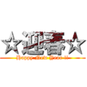 ☆迎春☆ (Happy New Year !!)