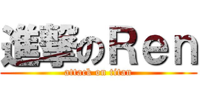進撃のＲｅｎ (attack on titan)