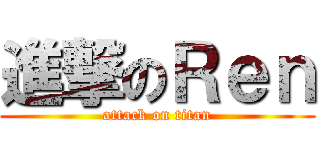 進撃のＲｅｎ (attack on titan)