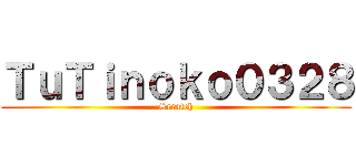 ＴｕＴｉｎｏｋｏ０３２８ (Scratch)