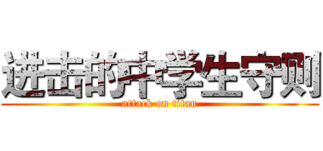 进击的中学生守则 (attack on titan)