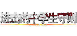 进击的中学生守则 (attack on titan)