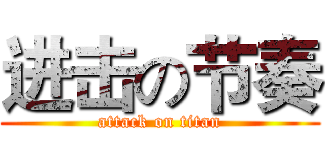 进击の节奏 (attack on titan)