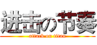 进击の节奏 (attack on titan)