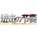 进击の节奏 (attack on titan)