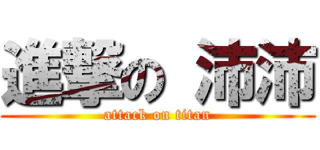 進撃の 沛沛 (attack on titan)