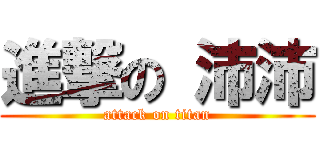 進撃の 沛沛 (attack on titan)