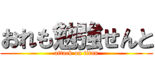 おれも勉強せんと (attack on titan)