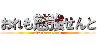 おれも勉強せんと (attack on titan)