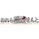 おれも勉強せんと (attack on titan)