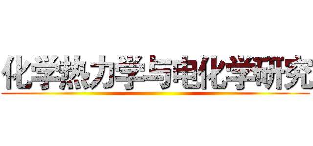 化学热力学与电化学研究 ()